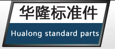 瑞安市华隆标准件有限公司
