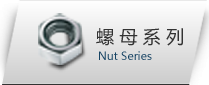 螺母系列